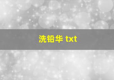 洗铅华 txt